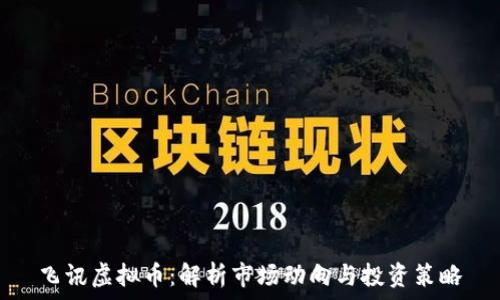   
飞讯虚拟币：解析市场动向与投资策略