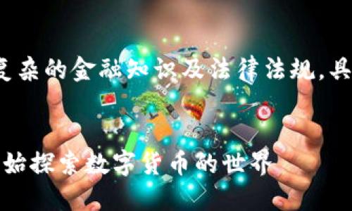 提示: 虚拟币领域涉及复杂的金融知识及法律法规，具体投资建议需谨慎对待。


宅男虚拟币：如何从零开始探索数字货币的世界