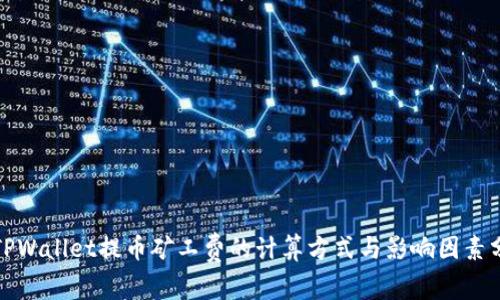 : TPWallet提币矿工费的计算方式与影响因素分析
