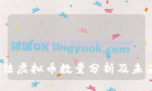 2023年合法虚拟币数量分析及未来发展趋势