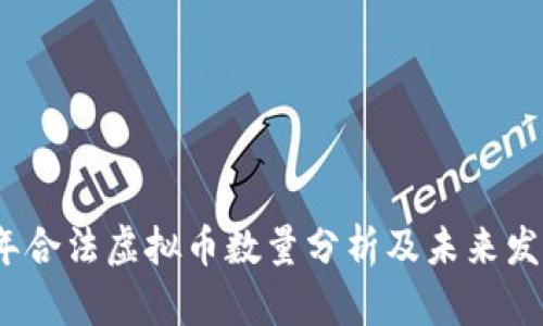 2023年合法虚拟币数量分析及未来发展趋势