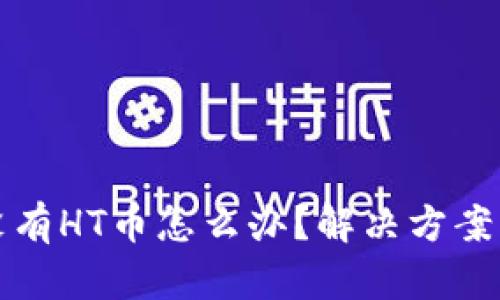tpwallet没有HT币怎么办？解决方案与步骤解析