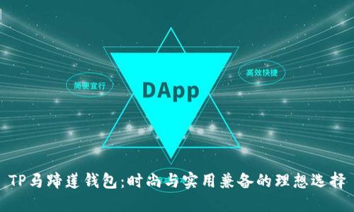 TP马蹄莲钱包：时尚与实用兼备的理想选择