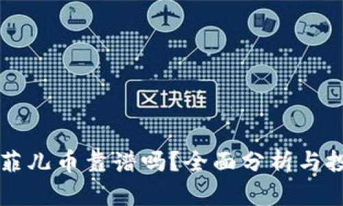 虚拟币菲儿币靠谱吗？全面分析与投资指南