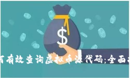 如何有效查询虚拟币源代码：全面指南