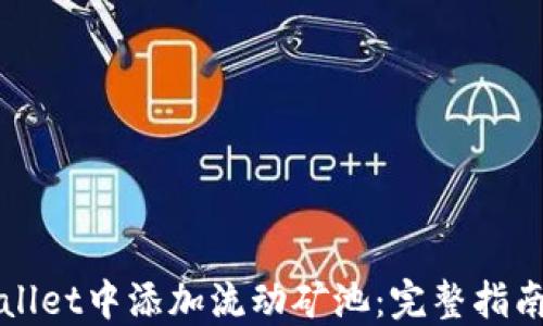 
如何在TPWallet中添加流动矿池：完整指南与实用技巧
