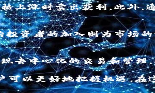 虚拟蛇币：全面解析与应用指南

虚拟蛇币, 加密货币, 数字货币/guanjianci

虚拟蛇币的概述
虚拟蛇币是一种新兴的数字货币，属于加密货币的一种。随着区块链技术的发展，虚拟蛇币及其背后的生态系统获得了越来越多的关注。它的出现不仅为用户提供了一种新的投资方式，也为资金的流通和交易提供了更为安全和高效的手段。虚拟蛇币以其独特的算法和结构，旨在解决传统金融系统中的一些痛点。

虚拟蛇币的基本特征
虚拟蛇币的基本特征主要包括去中心化、安全性、匿名性、有限供应以及全球化交易。去中心化意味着没有中央银行或政府机构可以控制虚拟蛇币，这使其更具抗审查性。此外，虚拟蛇币使用区块链技术来确保交易的安全性和不可篡改性，用户的身份信息则通过加密算法得到保护，从而实现匿名交易。

虚拟蛇币的历史发展
虚拟蛇币的概念最早可以追溯到比特币的诞生。自比特币于2009年发布以来，各类加密货币如雨后春笋般涌现。不久之后，市场中对特定主题和文化的偏好导致了虚拟蛇币的诞生。凭借其独特的视觉形象和社区文化，虚拟蛇币迅速发展并建立了自己的用户基础。

虚拟蛇币的应用场景
虚拟蛇币的应用场景非常广泛。首先，它可以作为一种支付方式，用户可以使用虚拟蛇币在线购买商品或服务。其次，在投资领域，虚拟蛇币吸引了众多投资者的关注，许多人将其视为一种新的资产类别。此外，随着去中心化金融（DeFi）领域的兴起，虚拟蛇币在智能合约和去中心化应用的开发中扮演着重要角色。

虚拟蛇币的优势与挑战
虚拟蛇币的优势在于其去中心化、匿名性和高效性，这使得用户在交易过程中感到安全。然而，它也面临着众多挑战，包括监管政策的不确定性、市场波动性以及技术风险等。因此，了解这些优势和挑战，对于用户的投资决策至关重要。

常见问题解答

问题1：虚拟蛇币的购买和交易方式有哪些？
购买和交易虚拟蛇币的方式多种多样，用户可以通过加密货币交易所进行购买，或通过点对点平台与其他用户进行交易。具体的流程包括注册一个交易所账户，进行身份验证，然后通过法定货币或其他加密货币购买虚拟蛇币。此外，用户还可通过钱包储存虚拟蛇币，随时进行买卖。

问题2：虚拟蛇币的保管和安全性如何？
对于投资者来说，保管虚拟蛇币的安全性极为重要。用户可以选择热钱包或冷钱包进行存储。热钱包连接互联网，方便快捷，但相对安全性较低。冷钱包则是离线存储，相对更为安全，但操作起来不够方便。投资者可以根据自己的需求，选择适合的存储方式，并自行采取必要的安全措施，如启用双因素认证。

问题3：虚拟蛇币的收益模式是什么？
虚拟蛇币的收益模式主要通过价格上涨带来的资本收益以及参与相关项目的分红或收益分享而实现。用户可以通过长期持有虚拟蛇币，在市场价格上涨时卖出获利。此外，通过参与去中心化金融项目，用户还有机会获得额外的收益，如流动性挖矿和治理代币的分配等。

问题4：虚拟蛇币的市场前景如何？
随着区块链技术的不断发展，虚拟蛇币的市场前景被普遍看好。越来越多的用户和投资者开始认可并接受虚拟蛇币作为一种新的资产类别，而机构投资者的加入则为市场的稳定性增加了一层保障。此外，虚拟蛇币所在的去中心化金融（DeFi）项目也在不断创新，吸引着更多的用户参与其中，从而推动市场的进一步发展。

问题5：虚拟蛇币与传统金融有何不同？
虚拟蛇币与传统金融的最大不同在于去中心化机制。传统金融往往依赖于中央银行和政府机构进行管理和调控，而虚拟蛇币则通过区块链技术实现去中心化的交易和管理。此外，虚拟蛇币提供的匿名性和全球化流通特性，使得其在某些场景下具有更高的灵活性和效率。

以上是对虚拟蛇币的全面解析，包括基本概念、特征、历史发展、应用场景与常见问题等多个方面的详细介绍。通过理解虚拟蛇币及其相关知识，用户可以更好地把握机遇，在这一新兴的数字货币市场中获得成功。