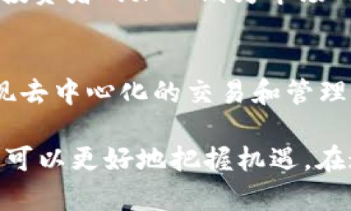 虚拟蛇币：全面解析与应用指南

虚拟蛇币, 加密货币, 数字货币/guanjianci

虚拟蛇币的概述
虚拟蛇币是一种新兴的数字货币，属于加密货币的一种。随着区块链技术的发展，虚拟蛇币及其背后的生态系统获得了越来越多的关注。它的出现不仅为用户提供了一种新的投资方式，也为资金的流通和交易提供了更为安全和高效的手段。虚拟蛇币以其独特的算法和结构，旨在解决传统金融系统中的一些痛点。

虚拟蛇币的基本特征
虚拟蛇币的基本特征主要包括去中心化、安全性、匿名性、有限供应以及全球化交易。去中心化意味着没有中央银行或政府机构可以控制虚拟蛇币，这使其更具抗审查性。此外，虚拟蛇币使用区块链技术来确保交易的安全性和不可篡改性，用户的身份信息则通过加密算法得到保护，从而实现匿名交易。

虚拟蛇币的历史发展
虚拟蛇币的概念最早可以追溯到比特币的诞生。自比特币于2009年发布以来，各类加密货币如雨后春笋般涌现。不久之后，市场中对特定主题和文化的偏好导致了虚拟蛇币的诞生。凭借其独特的视觉形象和社区文化，虚拟蛇币迅速发展并建立了自己的用户基础。

虚拟蛇币的应用场景
虚拟蛇币的应用场景非常广泛。首先，它可以作为一种支付方式，用户可以使用虚拟蛇币在线购买商品或服务。其次，在投资领域，虚拟蛇币吸引了众多投资者的关注，许多人将其视为一种新的资产类别。此外，随着去中心化金融（DeFi）领域的兴起，虚拟蛇币在智能合约和去中心化应用的开发中扮演着重要角色。

虚拟蛇币的优势与挑战
虚拟蛇币的优势在于其去中心化、匿名性和高效性，这使得用户在交易过程中感到安全。然而，它也面临着众多挑战，包括监管政策的不确定性、市场波动性以及技术风险等。因此，了解这些优势和挑战，对于用户的投资决策至关重要。

常见问题解答

问题1：虚拟蛇币的购买和交易方式有哪些？
购买和交易虚拟蛇币的方式多种多样，用户可以通过加密货币交易所进行购买，或通过点对点平台与其他用户进行交易。具体的流程包括注册一个交易所账户，进行身份验证，然后通过法定货币或其他加密货币购买虚拟蛇币。此外，用户还可通过钱包储存虚拟蛇币，随时进行买卖。

问题2：虚拟蛇币的保管和安全性如何？
对于投资者来说，保管虚拟蛇币的安全性极为重要。用户可以选择热钱包或冷钱包进行存储。热钱包连接互联网，方便快捷，但相对安全性较低。冷钱包则是离线存储，相对更为安全，但操作起来不够方便。投资者可以根据自己的需求，选择适合的存储方式，并自行采取必要的安全措施，如启用双因素认证。

问题3：虚拟蛇币的收益模式是什么？
虚拟蛇币的收益模式主要通过价格上涨带来的资本收益以及参与相关项目的分红或收益分享而实现。用户可以通过长期持有虚拟蛇币，在市场价格上涨时卖出获利。此外，通过参与去中心化金融项目，用户还有机会获得额外的收益，如流动性挖矿和治理代币的分配等。

问题4：虚拟蛇币的市场前景如何？
随着区块链技术的不断发展，虚拟蛇币的市场前景被普遍看好。越来越多的用户和投资者开始认可并接受虚拟蛇币作为一种新的资产类别，而机构投资者的加入则为市场的稳定性增加了一层保障。此外，虚拟蛇币所在的去中心化金融（DeFi）项目也在不断创新，吸引着更多的用户参与其中，从而推动市场的进一步发展。

问题5：虚拟蛇币与传统金融有何不同？
虚拟蛇币与传统金融的最大不同在于去中心化机制。传统金融往往依赖于中央银行和政府机构进行管理和调控，而虚拟蛇币则通过区块链技术实现去中心化的交易和管理。此外，虚拟蛇币提供的匿名性和全球化流通特性，使得其在某些场景下具有更高的灵活性和效率。

以上是对虚拟蛇币的全面解析，包括基本概念、特征、历史发展、应用场景与常见问题等多个方面的详细介绍。通过理解虚拟蛇币及其相关知识，用户可以更好地把握机遇，在这一新兴的数字货币市场中获得成功。