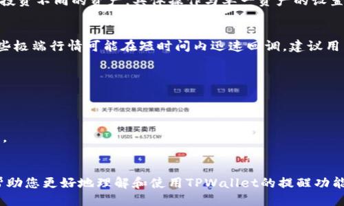   TPWallet如何设置提醒：全面指南 / 
 guanjianci TPWallet, 设置提醒, 数字货币 /guanjianci 

在数字货币逐渐走入大众视野的时代，越来越多的人选择使用数字钱包来管理自己的资产。TPWallet是一款功能强大的数字钱包，用户不仅可以用它来存储和转账数字货币，还能通过设置提醒来把握市场动向。本文将为您详细介绍如何在TPWallet上设置提醒，包括具体步骤、注意事项以及可能遇到的问题。

一、TPWallet简介
TPWallet是一个安全易用的多链数字货币钱包，支持多种主流数字资产的存储和管理。通过其多功能的界面，用户能方便地查看账户余额、交易记录，进行转账和收款。而设置提醒功能则为用户提供了及时跟踪市场动态的便利，帮助用户更好地把握投资机会。

二、如何设置TPWallet的提醒功能
TPWallet的提醒功能设置是相对简单的，特别适合新手用户。以下是设置提醒的详细步骤：

1. **下载并安装TPWallet**：如果您尚未下载TPWallet，可以在官方网站或各大应用商店找到并下载安装。安装完成后，打开应用程序并注册或登录您的账户。

2. **访问提醒设置**：登录成功后，进入主界面。您会看到一个“设置”或“通知”选项。点击进入，将会看到“提醒设置”选项。

3. **选择提醒类型**：TPWallet提供多种提醒类型，用户可以选择价格提醒、行情提醒、交易提醒等。根据您的需求选择合适的提醒类型。

4. **设置提醒条件**：以价格提醒为例，您需要输入希望提醒的特定价格，如“比特币达到50000美元时提醒”。同理，其他类型的提醒也需要设置对应的条件。

5. **选择提醒方式**：TPWallet支持多种提醒方式，包括应用内通知、短信提醒和邮件提醒。选择您希望接收提醒的方式，确保不会错过重要信息。

6. **保存设置**：完成上述设置后，确保点击“保存”或“确认”按钮，以确保您的提醒设置生效。

7. **测试提醒**：在设置完成后，建议进行一次测试，以确保提醒能正常运作。您可以设置一个较近的价格并观察是否能及时收到提醒。

三、TPWallet提醒功能的优势
设置提醒功能可以为用户带来多方面的优势：
1. **及时跟踪市场动态**：市场价格的波动性非常大，设置提醒后，用户可以实时了解到资产的价格变动，从而即时做出反应。
2. **辅助投资决策**：通过设置合理的提醒条件，用户能够更好的把握买入和卖出时机，从而提高投资收益。
3. **减少情绪决策**：很多投资者在面对市场波动时会受到情绪影响，通过设置客观的提醒条件，可以减少情绪干扰，从而做出更科学的投资决策。
4. **多渠道通知**：TPWallet支持多种通知方式，用户可以选择最适合自己的方式接收提醒，确保不会遗漏重要信息。

四、TPWallet设置提醒时需要注意的事项
尽管设置提醒的过程比较简单，但在实际操作中，用户需要注意以下几个方面：
1. **提醒设置要合理**：用户在设置提醒条件时需考虑到市场的实际情况。比如，设定一个不切实际的价格可能导致频繁收到无意义的提醒，反而影响使用体验。
2. **定期检查提醒通知**：建议定期回顾和更新您的提醒设置，以确保它们依然符合您的投资策略和市场变化。
3. **注意接收方式**：根据您的生活习惯选择最合适的通知方式，例如在需要即时跟踪价格时，可以选择短信提醒，而不需要时时关注时，可以选择应用内通知。
4. **安全性问题**：在设置提醒时，确保您的账户安全，包括使用强密码以及开启双重认证等，这样可以保护您的账户和资产。
5. **了解市场行情**：虽然提醒功能能为您提供便捷的服务，但对市场行情有一个较为深刻的理解，可以帮助您更好地发挥提醒功能的作用。

五、TPWallet常见问题解答
使用TPWallet时，用户可能会有一些常见问题，以下是针对这些问题的详细解答。

h41. 我没有收到TPWallet的提醒，应该怎么办？/h4
如果您没有收到TPWallet的提醒，可以采取以下几个步骤进行排查：
1. **检查设置**：首先确认您在TPWallet中设置的提醒条件及提醒方式是否正确。确保您已选择正确的资产和价格条件，并且保存了设置。
2. **查看通知权限**：确保您的手机或设备允许TPWallet发送通知。有时候，通知权限被禁用可能会导致无法收到提醒。
3. **检查网络连接**：TPWallet依赖于网络进行提醒通知。如果您的手机没有稳定的网络，可能会导致提醒延迟或未收到。
4. **软件更新**：确保您使用的是TPWallet的最新版本，定期更新软件可以解决一些潜在的bug。
5. **联系客服**：如果经过上述检查依然没有解决问题，可以考虑联系TPWallet的官方客服，寻求帮助。

h42. TPWallet提醒功能是否收费？/h4
TPWallet的提醒功能是免费提供给用户的。用户可以根据个人需求设置多种类别的提醒，而不需要额外付费。这种设置让用户在管理资产时更加方便有效，尤其是在市场波动较大时。

h43. 可以为多个数字资产设置提醒吗？/h4
是的，TPWallet允许您为多个数字资产设置提醒。用户可以针对不同的数字货币设置不同的价格提醒或市场动向提醒，以便更好地管理和投资不同的资产。具体操作与单一资产的设置步骤相同，确保在设置时选择对应的数字资产即可。

h44. 如果市场瞬间波动，我的提醒会及时通知吗？/h4
TPWallet的提醒功能一般会在设置条件满足后及时通知用户。不过，由于市场波动性大，瞬间的价格变化可能会导致提醒的延迟。例如，某些极端行情可能在短时间内迅速回调，建议用户在设置提醒时考虑到市场的实际波动情况，以便及时把握机会。合理的价格区间和合理的时间设置，会使您收到提醒的及时性更加可靠。

h45. 如何取消或修改已设置的提醒？/h4
在TPWallet中修改或取消已设置的提醒同样简单。您只需按照以下步骤操作：
1. **访问提醒设置**：首先在TPWallet的设置中找到“提醒设置”选项。
2. **查看已设置的提醒**：在提醒设置页面，您可以查看所有已设置的提醒列表。
3. **选择对应的提醒进行修改或删除**：点击需要修改的提醒，您可以调整提醒条件或直接选择取消设置。确保在修改或取消后保存设置。
通过上述步骤，您可以随时调整自己的提醒策略。

总之，TPWallet的提醒功能是数字货币投资者不可或缺的工具，通过合理的设置和管理，能够帮助用户更好地把握市场机会。希望本文能帮助您更好地理解和使用TPWallet的提醒功能。