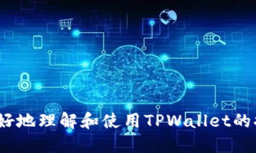   TPWallet如何设置提醒：全面指南 / 
 guanjianci TPWallet, 设置提醒, 数字货币 /guanjianci 

在数字货币逐渐走入大众视野的时代，越来越多的人选择使用数字钱包来管理自己的资产。TPWallet是一款功能强大的数字钱包，用户不仅可以用它来存储和转账数字货币，还能通过设置提醒来把握市场动向。本文将为您详细介绍如何在TPWallet上设置提醒，包括具体步骤、注意事项以及可能遇到的问题。

一、TPWallet简介
TPWallet是一个安全易用的多链数字货币钱包，支持多种主流数字资产的存储和管理。通过其多功能的界面，用户能方便地查看账户余额、交易记录，进行转账和收款。而设置提醒功能则为用户提供了及时跟踪市场动态的便利，帮助用户更好地把握投资机会。

二、如何设置TPWallet的提醒功能
TPWallet的提醒功能设置是相对简单的，特别适合新手用户。以下是设置提醒的详细步骤：

1. **下载并安装TPWallet**：如果您尚未下载TPWallet，可以在官方网站或各大应用商店找到并下载安装。安装完成后，打开应用程序并注册或登录您的账户。

2. **访问提醒设置**：登录成功后，进入主界面。您会看到一个“设置”或“通知”选项。点击进入，将会看到“提醒设置”选项。

3. **选择提醒类型**：TPWallet提供多种提醒类型，用户可以选择价格提醒、行情提醒、交易提醒等。根据您的需求选择合适的提醒类型。

4. **设置提醒条件**：以价格提醒为例，您需要输入希望提醒的特定价格，如“比特币达到50000美元时提醒”。同理，其他类型的提醒也需要设置对应的条件。

5. **选择提醒方式**：TPWallet支持多种提醒方式，包括应用内通知、短信提醒和邮件提醒。选择您希望接收提醒的方式，确保不会错过重要信息。

6. **保存设置**：完成上述设置后，确保点击“保存”或“确认”按钮，以确保您的提醒设置生效。

7. **测试提醒**：在设置完成后，建议进行一次测试，以确保提醒能正常运作。您可以设置一个较近的价格并观察是否能及时收到提醒。

三、TPWallet提醒功能的优势
设置提醒功能可以为用户带来多方面的优势：
1. **及时跟踪市场动态**：市场价格的波动性非常大，设置提醒后，用户可以实时了解到资产的价格变动，从而即时做出反应。
2. **辅助投资决策**：通过设置合理的提醒条件，用户能够更好的把握买入和卖出时机，从而提高投资收益。
3. **减少情绪决策**：很多投资者在面对市场波动时会受到情绪影响，通过设置客观的提醒条件，可以减少情绪干扰，从而做出更科学的投资决策。
4. **多渠道通知**：TPWallet支持多种通知方式，用户可以选择最适合自己的方式接收提醒，确保不会遗漏重要信息。

四、TPWallet设置提醒时需要注意的事项
尽管设置提醒的过程比较简单，但在实际操作中，用户需要注意以下几个方面：
1. **提醒设置要合理**：用户在设置提醒条件时需考虑到市场的实际情况。比如，设定一个不切实际的价格可能导致频繁收到无意义的提醒，反而影响使用体验。
2. **定期检查提醒通知**：建议定期回顾和更新您的提醒设置，以确保它们依然符合您的投资策略和市场变化。
3. **注意接收方式**：根据您的生活习惯选择最合适的通知方式，例如在需要即时跟踪价格时，可以选择短信提醒，而不需要时时关注时，可以选择应用内通知。
4. **安全性问题**：在设置提醒时，确保您的账户安全，包括使用强密码以及开启双重认证等，这样可以保护您的账户和资产。
5. **了解市场行情**：虽然提醒功能能为您提供便捷的服务，但对市场行情有一个较为深刻的理解，可以帮助您更好地发挥提醒功能的作用。

五、TPWallet常见问题解答
使用TPWallet时，用户可能会有一些常见问题，以下是针对这些问题的详细解答。

h41. 我没有收到TPWallet的提醒，应该怎么办？/h4
如果您没有收到TPWallet的提醒，可以采取以下几个步骤进行排查：
1. **检查设置**：首先确认您在TPWallet中设置的提醒条件及提醒方式是否正确。确保您已选择正确的资产和价格条件，并且保存了设置。
2. **查看通知权限**：确保您的手机或设备允许TPWallet发送通知。有时候，通知权限被禁用可能会导致无法收到提醒。
3. **检查网络连接**：TPWallet依赖于网络进行提醒通知。如果您的手机没有稳定的网络，可能会导致提醒延迟或未收到。
4. **软件更新**：确保您使用的是TPWallet的最新版本，定期更新软件可以解决一些潜在的bug。
5. **联系客服**：如果经过上述检查依然没有解决问题，可以考虑联系TPWallet的官方客服，寻求帮助。

h42. TPWallet提醒功能是否收费？/h4
TPWallet的提醒功能是免费提供给用户的。用户可以根据个人需求设置多种类别的提醒，而不需要额外付费。这种设置让用户在管理资产时更加方便有效，尤其是在市场波动较大时。

h43. 可以为多个数字资产设置提醒吗？/h4
是的，TPWallet允许您为多个数字资产设置提醒。用户可以针对不同的数字货币设置不同的价格提醒或市场动向提醒，以便更好地管理和投资不同的资产。具体操作与单一资产的设置步骤相同，确保在设置时选择对应的数字资产即可。

h44. 如果市场瞬间波动，我的提醒会及时通知吗？/h4
TPWallet的提醒功能一般会在设置条件满足后及时通知用户。不过，由于市场波动性大，瞬间的价格变化可能会导致提醒的延迟。例如，某些极端行情可能在短时间内迅速回调，建议用户在设置提醒时考虑到市场的实际波动情况，以便及时把握机会。合理的价格区间和合理的时间设置，会使您收到提醒的及时性更加可靠。

h45. 如何取消或修改已设置的提醒？/h4
在TPWallet中修改或取消已设置的提醒同样简单。您只需按照以下步骤操作：
1. **访问提醒设置**：首先在TPWallet的设置中找到“提醒设置”选项。
2. **查看已设置的提醒**：在提醒设置页面，您可以查看所有已设置的提醒列表。
3. **选择对应的提醒进行修改或删除**：点击需要修改的提醒，您可以调整提醒条件或直接选择取消设置。确保在修改或取消后保存设置。
通过上述步骤，您可以随时调整自己的提醒策略。

总之，TPWallet的提醒功能是数字货币投资者不可或缺的工具，通过合理的设置和管理，能够帮助用户更好地把握市场机会。希望本文能帮助您更好地理解和使用TPWallet的提醒功能。