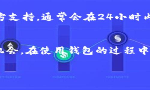 
TPWallet购买猫币教程：一步一步教你轻松入门

关键词
TPWallet, 猫币, 加密货币购买

div
  随着区块链技术的发展，加密货币的种类和应用不断增加。在众多的加密货币中，猫币（Cat Coin）凭借其独特的概念和社区吸引了许多投资者的注意。TPWallet作为一个用户友好的数字货币钱包，不仅支持猫币的存储、发送与接收，同时也提供了便捷的购买途径。本文将详细介绍如何使用TPWallet购买猫币，帮助你顺利地进入加密货币的世界。

  1. TPWallet简介
  TPWallet是一个对用户友好的数字货币钱包，支持多种主流数字货币的存储与交易。它的界面简洁，操作简单，适合新手和有经验的用户。TPWallet还拥有安全性高的特点，通过多层加密技术保障用户的资产安全。
  
  2. 猫币（Cat Coin）是什么？
  猫币是一种以社区为基础的虚拟货币，旨在为猫咪爱好者提供一个共享的经济平台。猫币不仅可以用于在线交易，还可以用于支持与猫相关的慈善事业。猫币在区块链上安全、快速地完成交易，吸引了许多猫咪爱好者和投资者。
  
  3. 如何在TPWallet上注册账户
  在使用TPWallet之前，首先需要在其官方网站上注册一个账户。注册过程非常简单，只需提供一个有效的邮箱地址并设置密码。然后，TPWallet会发送一封确认邮件，用户只需按照邮件中的指示进行验证即可完成注册。

  4. 将资金存入TPWallet
  在购买猫币之前，用户需要将资金存入TPWallet。TPWallet支持多种充值方式，包括银行转账、信用卡和其他加密货币的充值。用户可以根据自己的需求选择适合的充值方式。充值成功后，用户的账户余额将即时更新。

  5. 购买猫币的步骤
  成功充值后，用户可以开始购买猫币。在TPWallet的交易界面，用户选择猫币，并输入想要购买的数量。系统会实时显示猫币的当前市场价格以及需要支付的总金额。用户确认订单信息无误后，可以通过点击“购买”按钮完成交易。

  6. 如何安全存储猫币
  完成交易后，用户的猫币将自动存入TPWallet。为了保证资产的安全，用户需要定期更新账户密码，并启用双重认证功能。此外，建议用户定期备份钱包信息，避免因设备丢失或损坏导致资产损失。

  7. 常见问题解答
  在使用TPWallet购买猫币的过程中，用户可能会遇到一些常见问题。接下来，我们将详细回答五个相关的问题，以帮助用户更好地使用TPWallet进行交易。

  相关问题及详细介绍

  1. TPWallet支持哪些加密货币？
  TPWallet支持多种主流的加密货币，这使得用户可以在一个平台上进行不同类型的交易。通过TPWallet，用户不仅可以存储猫币，还可以存储比特币、以太坊、莱特币等主流货币。这种多功能性大大提高了用户的便利性，用户只需记住一个钱包地址即可管理所有资产，而无需在多个钱包间切换。
  此外，TPWallet还在不断更新和扩展其支持的货币种类，用户可以随时查看最新的支持列表。TPWallet的多币种支持使得它成为一个理想的选择，尤其是对喜欢多样化投资的用户来说是个好消息。

  2. 如何保障在TPWallet上的交易安全？
  交易安全是每位用户关注的焦点，TPWallet采用了多项安全措施来保护用户的资产。首先，TPWallet使用高强度的加密技术来确保用户数据的安全，其次，用户应定期更新密码，设置复杂密码以防止意外泄露。同时，启用双重认证（2FA）能够有效降低账户被盗的风险，增加了额外的保护层。用户在进行交易时，建议使用二次确认的方式来确保交易的真实性，避免因网络钓鱼等攻击而损失资产。

  3. TPWallet的手续费是多少？
  TPWallet的手续费设置通常较为透明，用户在进行转账或交易时会提前显示手续费的具体金额。这能帮助用户准确估算交易成本。在购买猫币时，用户还需关注市场波动，实时价差可能影响最终支付金额。因此，有必要在交易前对手续费做足够的了解，避免因额外费用而影响投资决策。

  4. 如果遇到问题，如何联系客服？
  若在使用过程中遇到任何问题，用户可以通过TPWallet官方网站提供的在线客服系统获得支持。TPWallet通常会设置FAQ页面，解决大部分常见问题。除此之外，用户可以通过邮件联系官方支持，通常会在24小时内得到回复。在特定情况下，TPWallet也允许用户通过社交媒体渠道与团队进行互动，寻求帮助。

  5. 如何提升使用TPWallet的交易体验？
  提升使用TPWallet的交易体验涉及多个方面。首先，用户可以定期更新软件版本，以确保使用最新的功能和安全性。此外，用户还应该了解市场动态，关注猫币的走势与更新，及时把握投资机会。在使用钱包的过程中，还可以加入社区论坛，与其他用户分享经验与交易策略，互相学习，提升投资收益。TPWallet也可能定期推出新功能，例如移动端应用程序，方便用户随时随地进行交易，进一步提高用户体验。
/div

通过本教程，相信你已经掌握了通过TPWallet购买猫币的基本步骤与注意事项。希望所有初次尝试加密货币投资的用户都能顺利进入这个世界，充分体验到其中的乐趣与价值。
