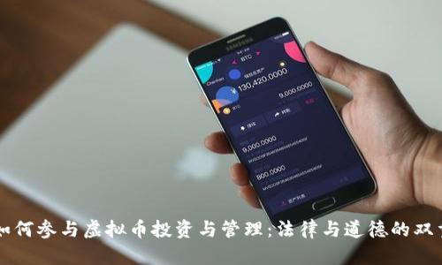 党员如何参与虚拟币投资与管理：法律与道德的双重考量
