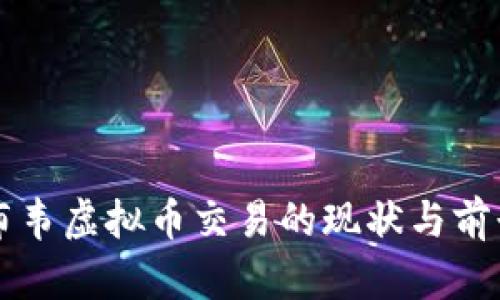 津巴布韦虚拟币交易的现状与前景分析