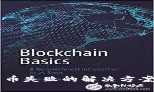 TPWallet卖币失败的解决方案与心得分享