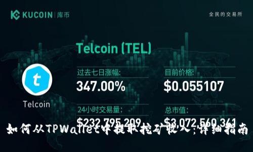 如何从TPWallet中提取挖矿收入：详细指南