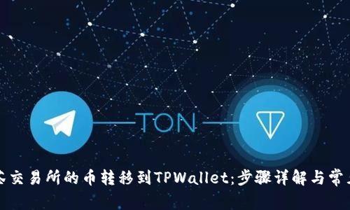 如何将抹茶交易所的币转移到TPWallet：步骤详解与常见问题解析