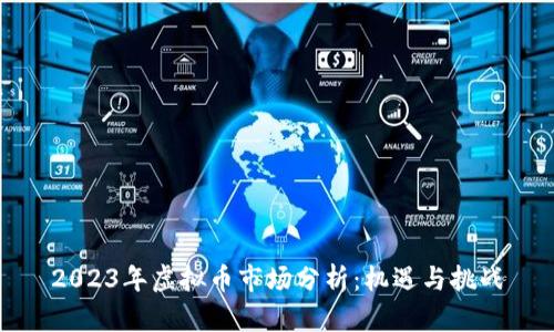 2023年虚拟币市场分析：机遇与挑战