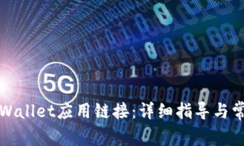 如何接入TPWallet应用链接：详细指导与常见问题解答