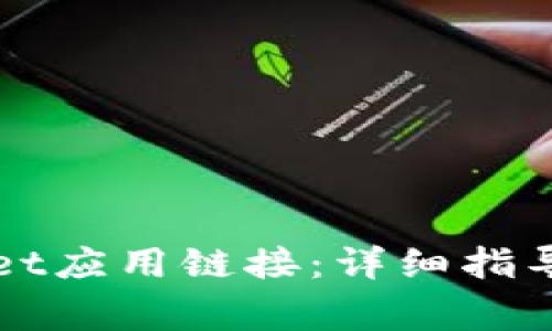 如何接入TPWallet应用链接：详细指导与常见问题解答