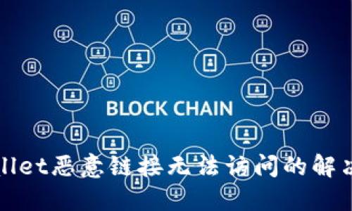 TPWallet恶意链接无法访问的解决方案