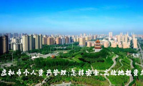 全面解析虚拟币个人资产管理：怎样安全、高效地投资加密货币？