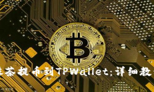 如何将猪币抹茶提币到TPWallet：详细教程与注意事项