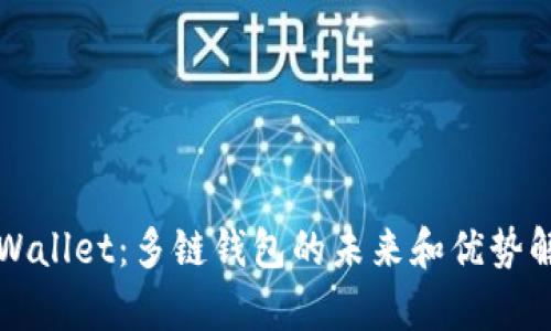 TPWallet：多链钱包的未来和优势解析