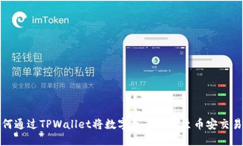 如何通过TPWallet将数字资产提币至币安交易所