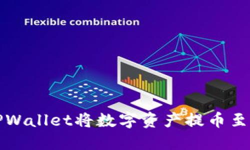 如何通过TPWallet将数字资产提币至币安交易所
