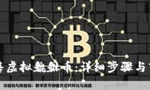 如何出售虚拟貔貅币：详细步骤与市场分析