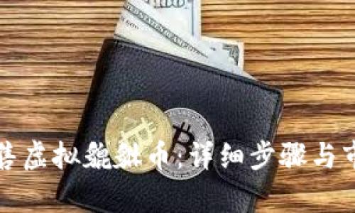 如何出售虚拟貔貅币：详细步骤与市场分析