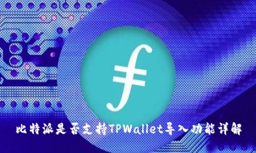 比特派是否支持TPWallet导入功能详解