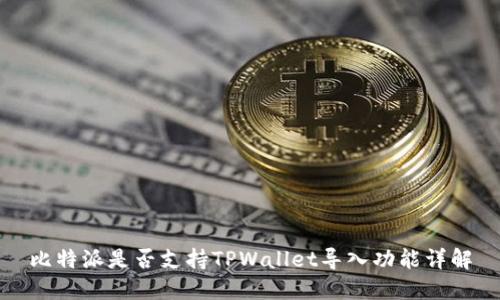 比特派是否支持TPWallet导入功能详解