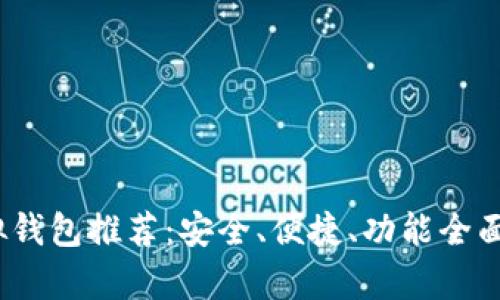 2023年最佳虚拟钱包推荐：安全、便捷、功能全面的买币存币工具