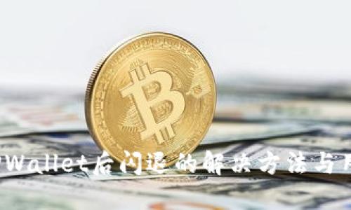  升级TPWallet后闪退的解决方法与用户反馈