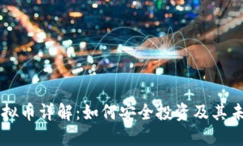 : Stater虚拟币详解：如何安全投资及其未来发展趋势