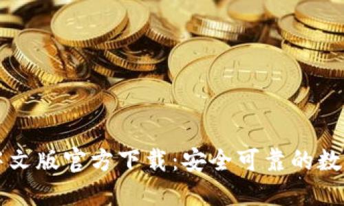 TPWallet中文版官方下载：安全可靠的数字资产钱包
