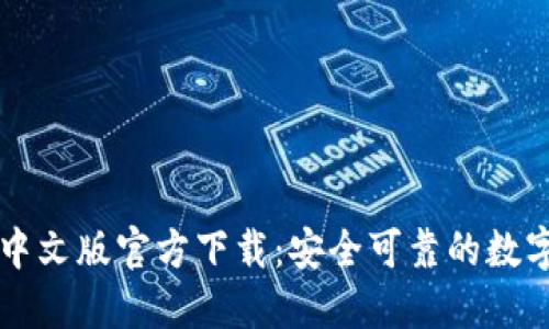 TPWallet中文版官方下载：安全可靠的数字资产钱包