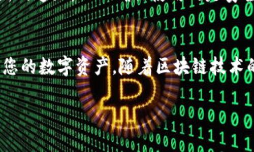 华为手机下载安装TP Wallet的详细指南

关键词：华为手机, TP Wallet, 下载安装

介绍
随着数字货币和区块链技术的快速发展，各类钱包应用应运而生，为用户提供了更加方便、安全的数字资产管理方式。TP Wallet作为一款热门的数字货币钱包，越来越多的用户希望在华为手机上下载安装并使用它。在本文中，我们将详细介绍华为手机如何下载安装TP Wallet的步骤和注意事项，并回答一些用户常见的问题，帮助用户更好地了解和使用TP Wallet。

安装TP Wallet的步骤
在华为手机上下载和安装TP Wallet有几个简单的步骤。下面是详细的教程：

strong第一步：访问官方渠道/strong
首先，确保你从安全且可靠的渠道下载TP Wallet应用。使用手机浏览器访问TP Wallet的官方网站，或者直接前往华为应用市场。这里以访问官方网站为例。

strong第二步：下载TP Wallet/strong
在TP Wallet的官方网站上，寻找“下载”或者“获取应用”的按钮。通常会提供Android版本的APK文件下载链接。点击链接后，下载将在你的华为手机上开始。

strong第三步：准备安装/strong
在你尝试安装来自第三方渠道的应用时，华为系统可能会阻止安装。你需要在手机设置中允许安装未知来源的应用。设置方法如下：
ul
    li打开“设置”应用。/li
    li选择“安全与隐私”选项。/li
    li找到“更多设置”下的“安装未知应用”选项。/li
    li选择你使用的浏览器或下载管理器，然后打开“允许从此来源安装应用”。/li
/ul

strong第四步：安装应用/strong
回到下载好的TP Wallet APK文件，点击并按照屏幕上的指示进行安装。安装完成后，你可以在手机的应用列表中找到TP Wallet。

strong第五步：注册和设置账户/strong
打开TP Wallet，按照指引进行账户注册和设置。请确保设置强密码并牢记你的私钥或助记词，以保护你的数字资产。

常见问题解答

问题一：TP Wallet是否安全？
安全性是用户在下载和使用任何数字货币钱包时尤其关注的问题。TP Wallet设计上采取了多种安全措施，如加密用户数据和私钥、采用二步验证等极大地增强了使用的安全性。此外，TP Wallet由知名团队开发，得到了用户广泛的认可与反馈。

问题二：如何恢复TP Wallet的账户？
账户恢复是TP Wallet中一个重要功能，尤其是在设备丢失、损坏或更换时。用户需牢记用于恢复账户的助记词或者私钥。恢复步骤如下：
ul
    li打开TP Wallet，选择“恢复账户”。/li
    li输入助记词或导入私钥。/li
    li按照提示完成登录。/li
/ul
务必妥善保管助记词与私钥，若泄露可能导致资产丢失。

问题三：TP Wallet支持哪些数字货币？
TP Wallet为用户提供多种数字货币的存储与交易功能。常见支持的数字货币包括主流的比特币（BTC）、以太坊（ETH）、TP（Tron Power）代币等。用户可以在应用中查看支持的具体币种列表，并随时更新应用以扩展支持的币种。

问题四：如何进行数字货币的转账和交易？
在TP Wallet中进行数字货币的转账和交易非常便捷。基本步骤如下：
ul
    li打开TP Wallet，选择“转帐”功能。/li
    li输入收款地址及转账金额，确认信息无误后点击“发送”。/li
    li输入交易密码或使用二步验证进行安全确认。/li
/ul
在转账时，用户应确保输入的地址无误，并留意网络交易的手续费。

问题五：TP Wallet的更新频率如何？
TP Wallet团队致力于定期更新应用，以修复bug、提升安全性和用户体验、增加新功能。用户可在应用内设置中查看当前版本，并关注开发者的公告以获取最新软件更新的通知。从而确保使用的是安全和功能最全的版本。

总结
本文详细介绍了在华为手机上如何下载安装TP Wallet的步骤、使用时常见的问题及其解决方案。希望通过这些信息，能够帮助您成功使用TP Wallet并且安全地管理您的数字资产。随着区块链技术的发展，选择一个安全、便捷的钱包至关重要，TP Wallet作为其中的优质选择，不容错过。 

如果您还有任何疑问或需要进一步的帮助，请参考官方支持文档或社区论坛，与其他用户进行交流与学习。