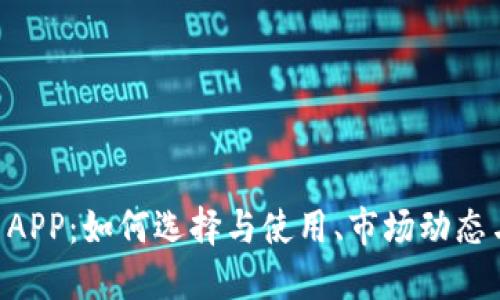 AEC虚拟币APP：如何选择与使用、市场动态与未来趋势