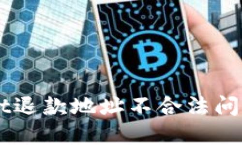 解决TPWallet退款地址不合法问题的详细指南