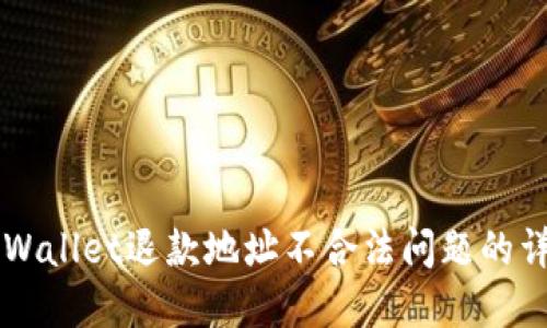 解决TPWallet退款地址不合法问题的详细指南