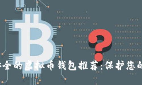 2023年安全的虚拟币钱包推荐：保护您的数字资产