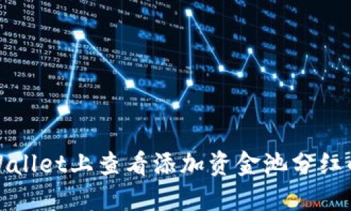 如何在TPWallet上查看添加资金池分红的详细步骤