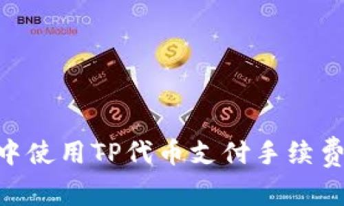 如何在TPWallet中使用TP代币支付手续费而无需BNB代币？