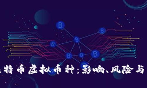 揭秘仿比特币虚拟币种：影响、风险与未来趋势
