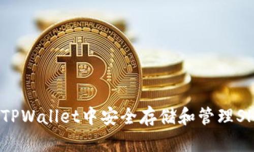 如何在TPWallet中安全存储和管理SHIB代币