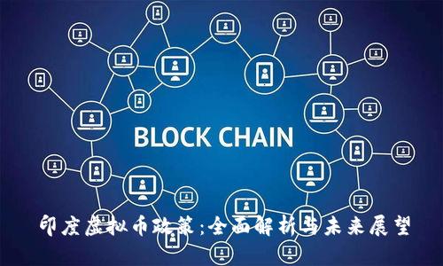印度虚拟币政策：全面解析与未来展望