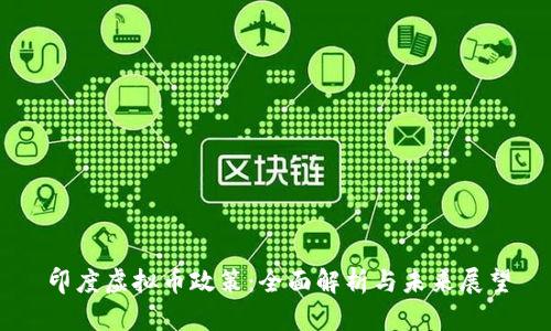 印度虚拟币政策：全面解析与未来展望