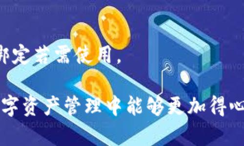 如何在CREO中绑定TPWallet：详细教程/  
CREO, TPWallet, 数字资产管理/guanjianci  

在当前数字资产和加密货币迅速发展的时代，越来越多的用户希望能够将他们的加密资产高效且安全地管理起来。CREO作为一个新兴的去中心化平台，为用户提供了一种方便的方式来进行资产管理。而TPWallet则作为钱包应用，具备安全、高效的特点，与CREO的结合能够为用户提供更好的服务。本文将详细介绍如何在CREO中绑定TPWallet，包括步骤及注意事项，并解答用户在使用过程中可能遇到的相关问题。

1. 什么是CREO和TPWallet？

在讨论如何绑定CREO和TPWallet之前，首先要了解这两个工具各自的功能和特性。

CREO是一个去中心化的应用平台，主要用于开发和管理数字资产。它支持多种区块链技术，允许开发者和用户轻松进行数字资产的创建、交易和管理。其用户界面友好，功能强大，是一个非常适合普通用户和开发者的工具。

TPWallet则是专为数字资产安全存储而设计的钱包应用。它支持多种加密货币，具有多重安全层级，确保用户资产的安全性。用户可以通过TPWallet方便地进行资产的转账、兑换和管理。

结合CREO和TPWallet，用户能够实现更高效的数字资产管理体验，使得资产的管理变得更加灵活和安全。

2. CREO如何绑定TPWallet的步骤

要在CREO中绑定TPWallet，用户需要遵循以下几个步骤：

h4步骤一：下载并安装TPWallet/h4

首先，用户需要在手机应用商店或官方网站上找到TPWallet的下载链接，进行下载并安装。在安装完成后，打开TPWallet应用，创建或导入你的钱包。这个过程非常重要，因为只有在建立了钱包后，才能进行后续的操作。

h4步骤二：获取TPWallet的地址/h4

在TPWallet中创建或导入钱包后，用户需要找到自己的钱包地址。通常在钱包应用中，用户可以通过点击“接收”或“账户”选项，查看以及复制自己的钱包地址。

h4步骤三：登录CREO账号/h4

通过浏览器或应用，登录到您的CREO账户。如果您还没有CREO账户，可以先注册一个，注册过程通常需要提供邮箱、密码等信息。

h4步骤四：绑定TPWallet地址/h4

在登录CREO后，找到“绑定钱包”或“资产管理”等相关选项。在该界面中，用户需要将之前复制的TPWallet地址粘贴到指定的输入框中，确认无误后，点击“绑定”或“确认”。

h4步骤五：验证绑定/h4

完成绑定后，CREO通常会进行一次验证，以确保TPWallet地址的有效性。一旦验证通过，用户就可以通过CREO平台管理自己的TPWallet资产了。

3. 注意事项和常见问题

在绑定TPWallet的过程中，需要注意以下几点：

ul
    li确保您的TPWallet地址无误，任何错误都可能导致无法接收到资产。/li
    li在创建TPWallet时，务必保存好助记词，以防止丢失。/li
    li连接网络要稳定，确保绑定过程不会中断。/li
/ul

4. 相关问题解析

h4问题一：绑定TPWallet后怎么进行资产转账？/h4
用户在成功绑定TPWallet后，想要进行资产转账，可以通过以下步骤进行：

首先，用户需要打开CREO平台，在资产管理中选择要转账的资产。然后，点击“转账”按钮，输入TPWallet的地址，并填入要转账的金额。接下来，确认信息无误后，提交转账请求。CREO将会生成一笔交易，通过区块链的方式将资产转账到TPWallet。这时，用户可以在TPWallet中查看到转账的记录。同时，需要注意是否有相关的转账费用。

h4问题二：如果绑定失败该怎么办？/h4
有时用户在绑定TPWallet时可能会遇到失败的情况。首先，需检查TPWallet地址是否正确，如果不对，重新复制一遍并粘贴再试一次。此外，确保CREO的服务器正常。如果只是一时的网络问题，稍等片刻重试即可。

h4问题三：TPWallet的安全性如何？/h4
TPWallet具备多重安全设置，例如助记词加密、密码保护等。用户需要定期更新密码，并妥善保管助记词，不要与他人分享。同时，使用时尽可能在安全的网络条件下进行操作，例如避免使用公共Wi-Fi。

h4问题四：如何在CREO中查看资产？/h4
在CREO中查看资产非常简单。用户只需登录到自己的账户，进入“资产管理”界面，就可以看到所有绑定的TPWallet资产以及其当前余额。同时，可以在该界面进行资产的转账、发送和接收等操作。

h4问题五：解绑TPWallet需要注意哪些事项？/h4
解绑TPWallet时，用户应首先确保已经转移了所有资产，避免在解绑后无法操作。进入CREO的绑定钱包设置，找到TPWallet的解绑选项，按照提示完成解绑操作即可。解绑后，用户需要再次手动绑定若需使用。

通过本文，你应该能够清楚地理解如何在CREO中绑定TPWallet，并能解答在此过程中遇到的常见问题。无论是资产转账、绑定失败还是安全性问题，都可以通过相应的方法进行解决。希望你在数字资产管理中能够更加得心应手，安全高效地使用CREO与TPWallet。